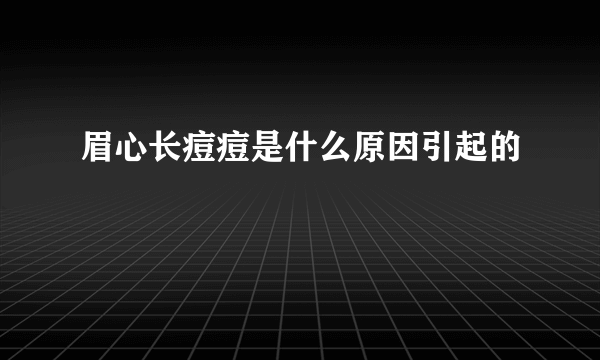 眉心长痘痘是什么原因引起的