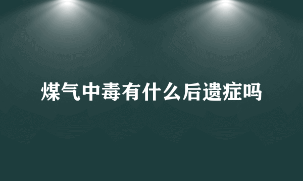 煤气中毒有什么后遗症吗