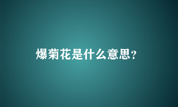 爆菊花是什么意思？