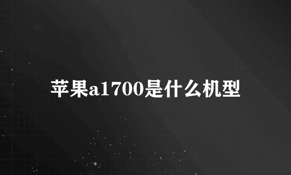 苹果a1700是什么机型