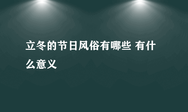 立冬的节日风俗有哪些 有什么意义