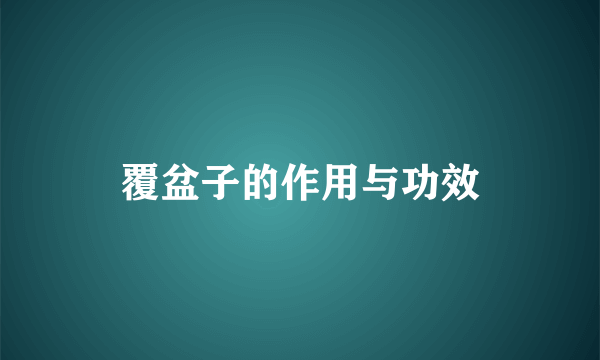 覆盆子的作用与功效