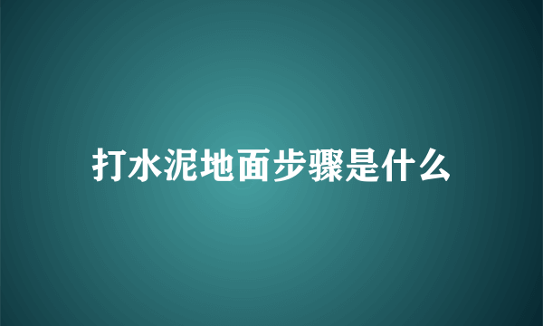 打水泥地面步骤是什么