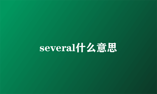 several什么意思