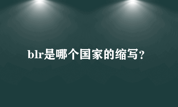 blr是哪个国家的缩写？