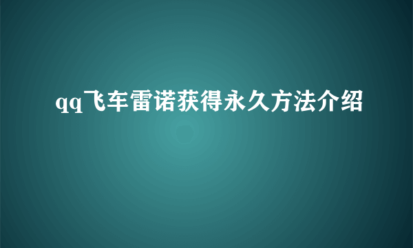 qq飞车雷诺获得永久方法介绍