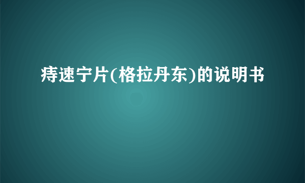 痔速宁片(格拉丹东)的说明书