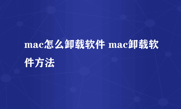 mac怎么卸载软件 mac卸载软件方法