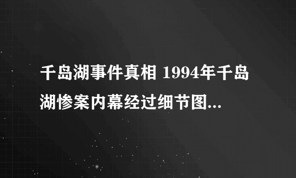 千岛湖事件真相 1994年千岛湖惨案内幕经过细节图凶手是谁抓到了