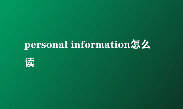 personal information怎么读