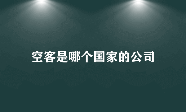 空客是哪个国家的公司