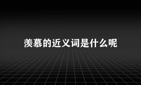 羡慕的近义词是什么呢