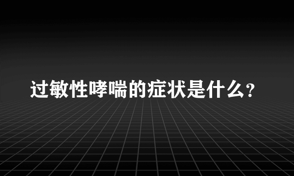 过敏性哮喘的症状是什么？