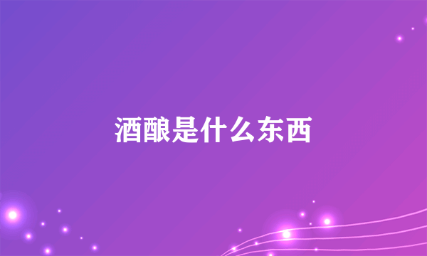 酒酿是什么东西