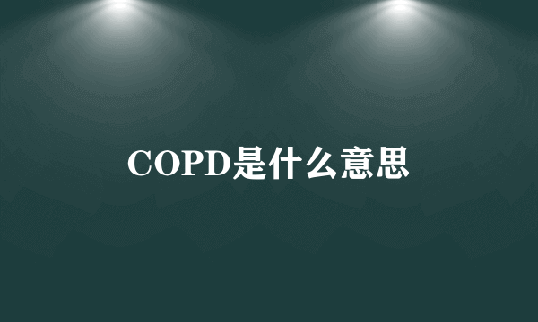 COPD是什么意思