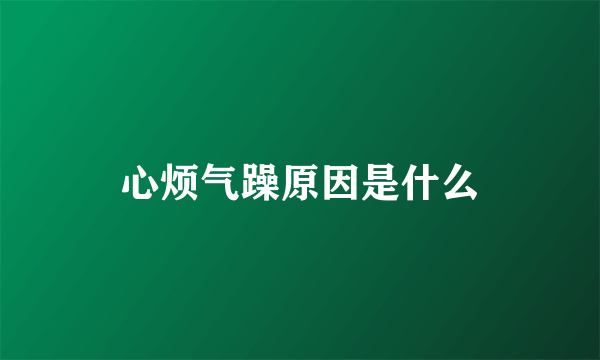 心烦气躁原因是什么