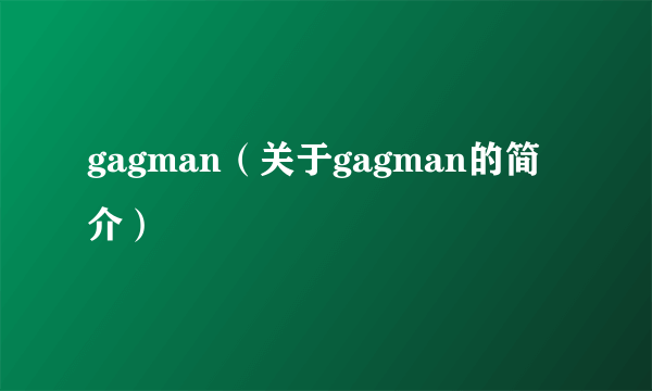 gagman（关于gagman的简介）