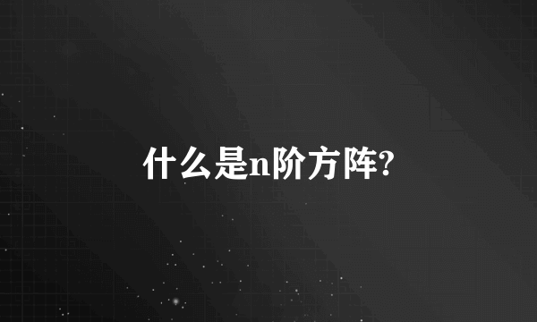 什么是n阶方阵?