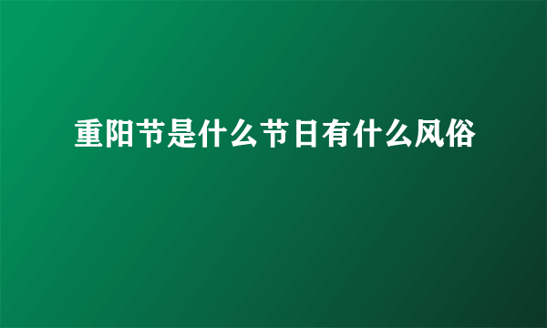 重阳节是什么节日有什么风俗