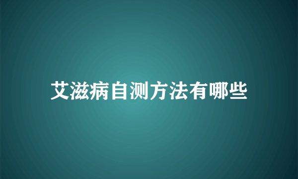 艾滋病自测方法有哪些