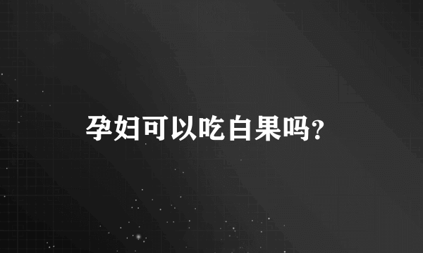 孕妇可以吃白果吗？