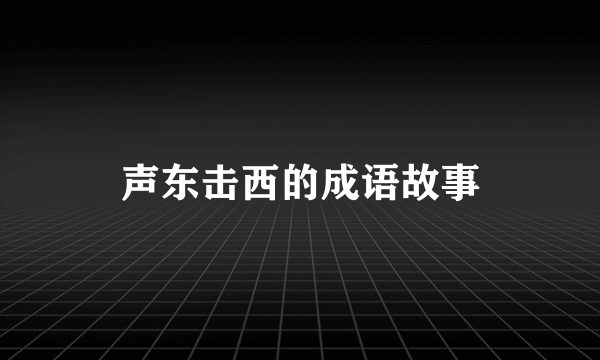 声东击西的成语故事