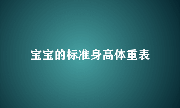 宝宝的标准身高体重表