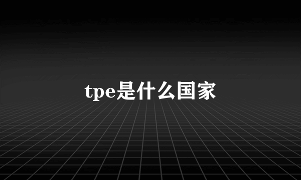 tpe是什么国家