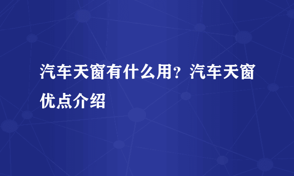 汽车天窗有什么用？汽车天窗优点介绍