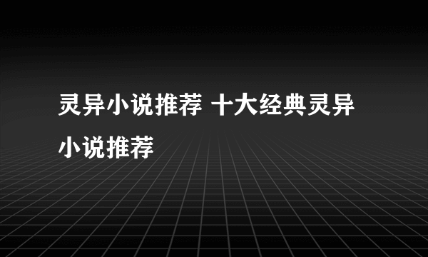 灵异小说推荐 十大经典灵异小说推荐