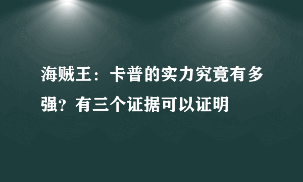 海贼王：卡普的实力究竟有多强？有三个证据可以证明