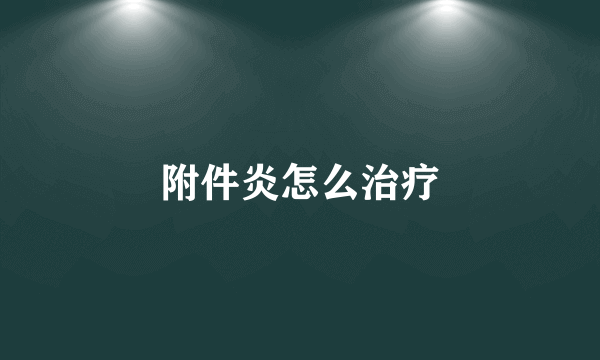 附件炎怎么治疗