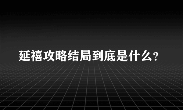 延禧攻略结局到底是什么？