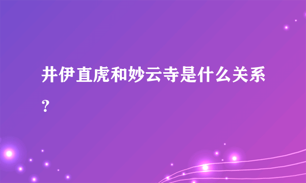 井伊直虎和妙云寺是什么关系？