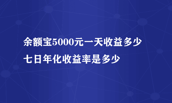 余额宝5000元一天收益多少 七日年化收益率是多少