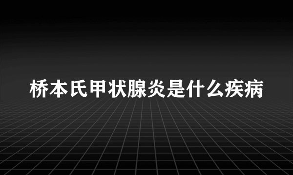 桥本氏甲状腺炎是什么疾病