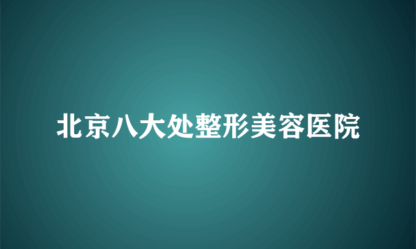 北京八大处整形美容医院