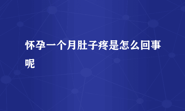 怀孕一个月肚子疼是怎么回事呢