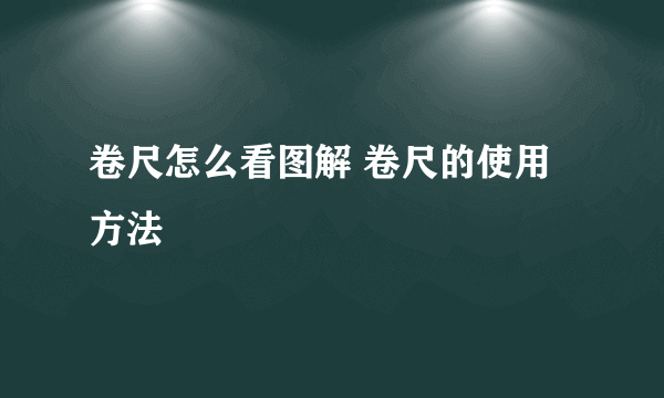 卷尺怎么看图解 卷尺的使用方法