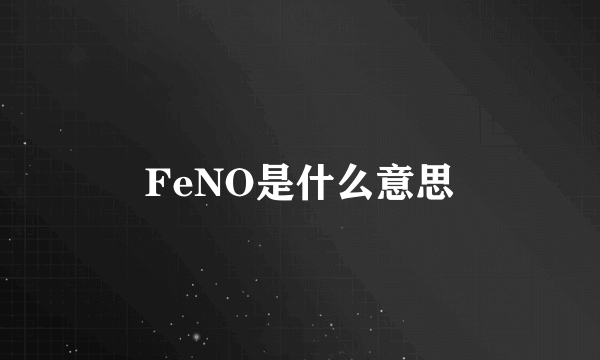 FeNO是什么意思