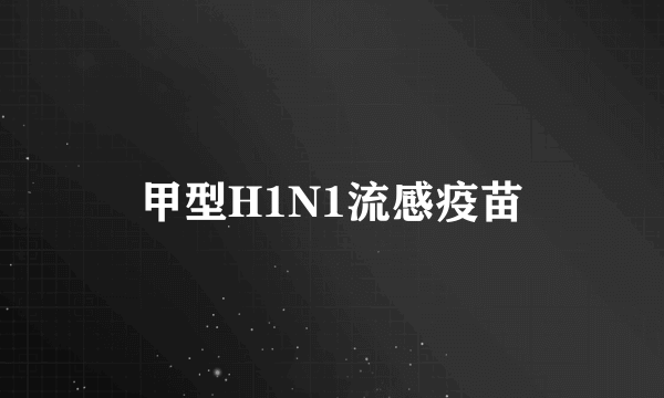 甲型H1N1流感疫苗