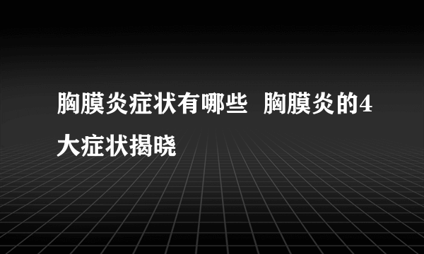 胸膜炎症状有哪些  胸膜炎的4大症状揭晓