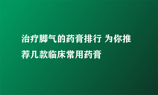 治疗脚气的药膏排行 为你推荐几款临床常用药膏