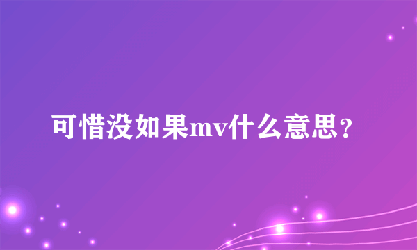 可惜没如果mv什么意思？