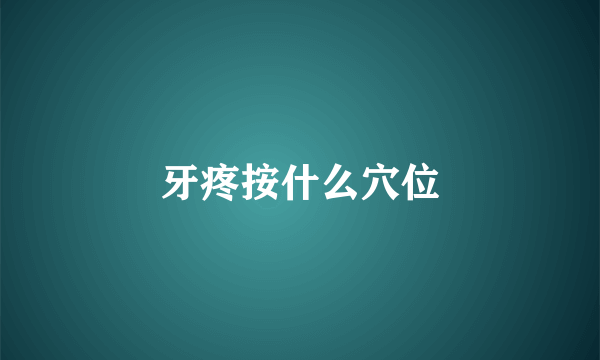 牙疼按什么穴位