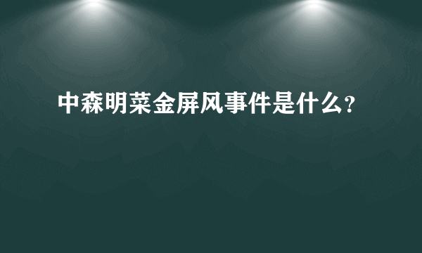 中森明菜金屏风事件是什么？