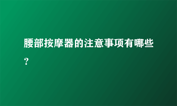 腰部按摩器的注意事项有哪些？