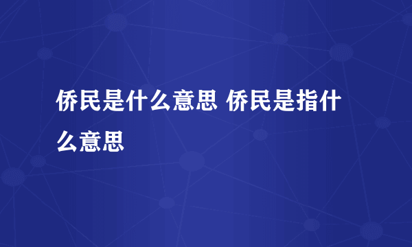 侨民是什么意思 侨民是指什么意思