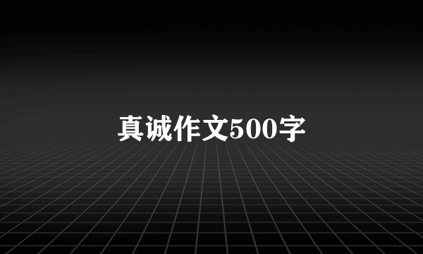 真诚作文500字