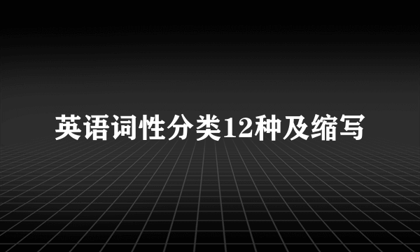 英语词性分类12种及缩写